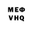 Меф мяу мяу VHQ william romine